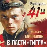 В пасти «тигра» - Тамоников Александр - Hörbuch