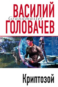 Криптозой - Василий Головачёв - E-Book
