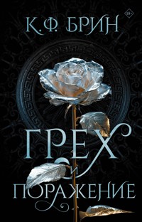 Грех и поражение - К. Ф. Брин - E-Book