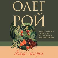 Вкус жизни - Олег Рой - Hörbuch