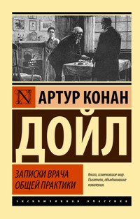 Записки врача общей практики - Артур Конан Дойл - E-Book