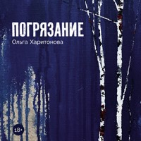 Погрязание - Ольга Харитонова - Hörbuch