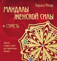 Мандалы женской силы. Страсть - Лариса Ренар - E-Book