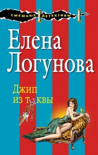 Джип из тыквы - Елена Логунова - E-Book