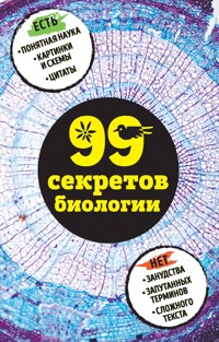 99 секретов биологии - Елена Науменко - E-Book