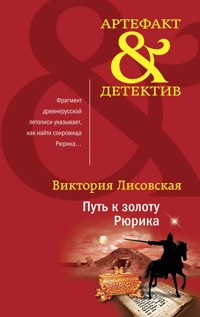 Путь к золоту Рюрика - Виктория Лисовская - E-Book