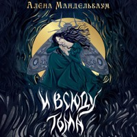 И всюду тьма - Алена Мандельбаум - Hörbuch