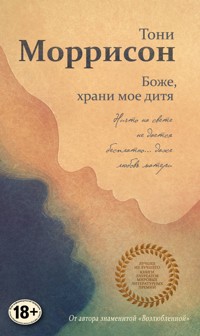 Боже, храни мое дитя - Тони Моррисон - E-Book