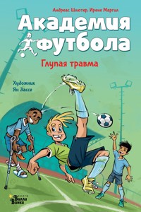 Академия футбола. Глупая травма - Андреас Шлютер - E-Book