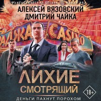 Лихие. Смотрящий - Алексей Вязовский - Hörbuch