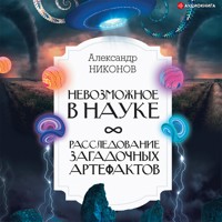 Невозможное в науке: расследование загадочных артефактов - Александр Никонов - Hörbuch