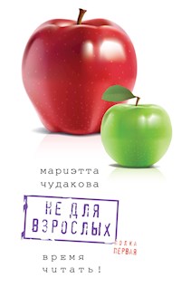 Не для взрослых. Полка первая. - Marietta Chudakova - E-Book