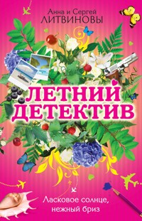 Ласковое солнце, нежный бриз: сборник рассказов - Анна Литвинова - E-Book
