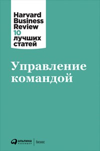 Управление командой - авторов Коллектив - E-Book