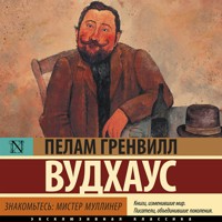Знакомьтесь: мистер Муллинер - Пелам Гренвилл Вудхаус - Hörbuch
