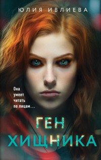 Ген хищника - Юлия Ивлиева - E-Book