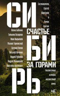 Сибирь: счастье за горами - Роман Сенчин - E-Book