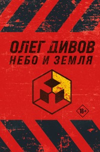 Небо и Земля - Олег Дивов - E-Book