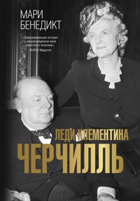Леди Клементина Черчилль - Мари Бенедикт - E-Book