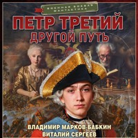 Петр Третий. Другой путь - Владимир Марков-Бабкин - Hörbuch
