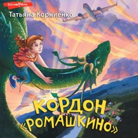 Кордон "Ромашкино" - Татьяна Корниенко - Hörbuch
