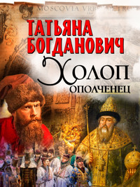 Холоп-ополченец - Татьяна Богданович - E-Book