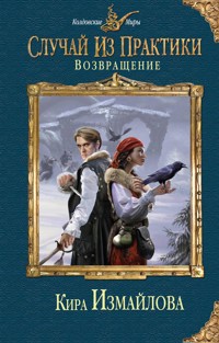 Возвращение - Кира Измайлова - E-Book
