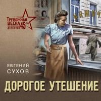 Дорогое утешение - Евгений Сухов - Hörbuch