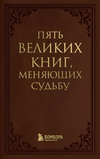 Пять великих книг, меняющих судьбу - Сергей Грабовский - E-Book