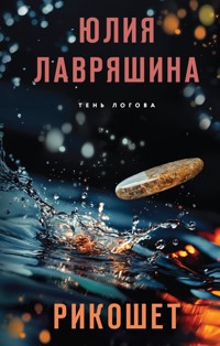Рикошет - Юлия Лавряшина - E-Book