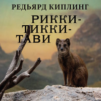 Рикки-Тикки-Тави - Редьярд Киплинг - Hörbuch
