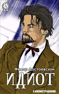 Идиот. С иллюстрациями - Федор Достоевский - E-Book