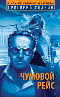 Чумовой рейс - Григорий Славин - E-Book