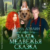 Злата. Медвежья сказка - Джейд Дэвлин - Hörbuch