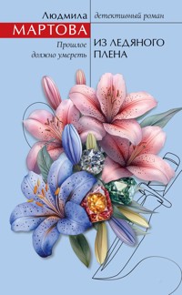 Из ледяного плена - Людмила Мартова - E-Book
