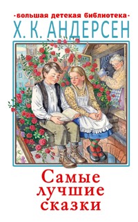 Самые лучшие сказки - Ганс Христиан Андерсен - E-Book