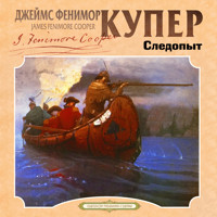 Следопыт - Джеймс Фенимор Купер - Hörbuch