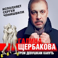 Трем девушкам кануть - Галина Щербакова - Hörbuch