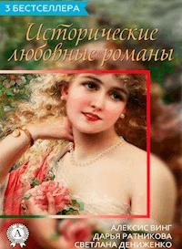 Сборник "3 бестселлера. Исторические любовные романы" - авторов Коллектив - E-Book
