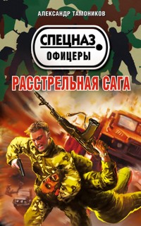 Расстрельная сага - Тамоников Александр - E-Book
