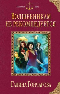Волшебникам не рекомендуется - Гончарова Галина - E-Book