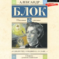 О доблестях, о подвигах, о славе... - Александр Блок - Hörbuch