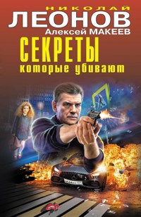 Секреты, которые убивают - Николай Леонов - E-Book