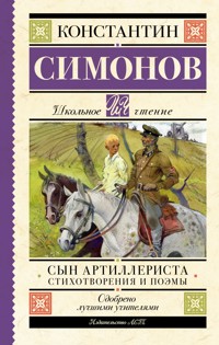 Сын артиллериста. Стихотворения и поэмы - Константин Симонов - E-Book