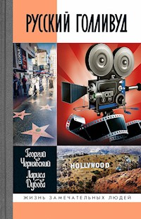 Русский Голливуд - Георгий Чернявский - E-Book