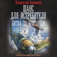 Шанс для истребителя. Битва за Британию - Владислав Колмаков - Hörbuch