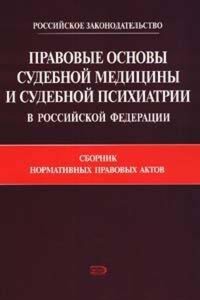 Правовые основы судебной медицины и судебной психиатрии в Российской Федерации - С.И. Гирько - E-Book