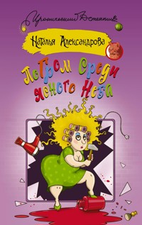 Погром среди ясного неба - Наталья Александрова - E-Book