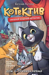 Котектив. Дом с призраками - Евгений Гаглоев - E-Book