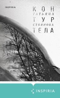 Контур тела - Татьяна Стоянова - E-Book